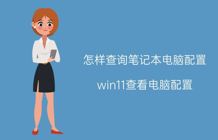 怎样查询笔记本电脑配置 win11查看电脑配置？